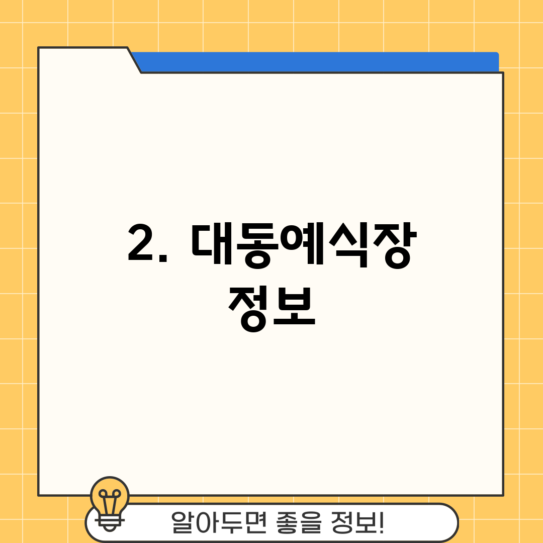 2. 대동예식장 정보