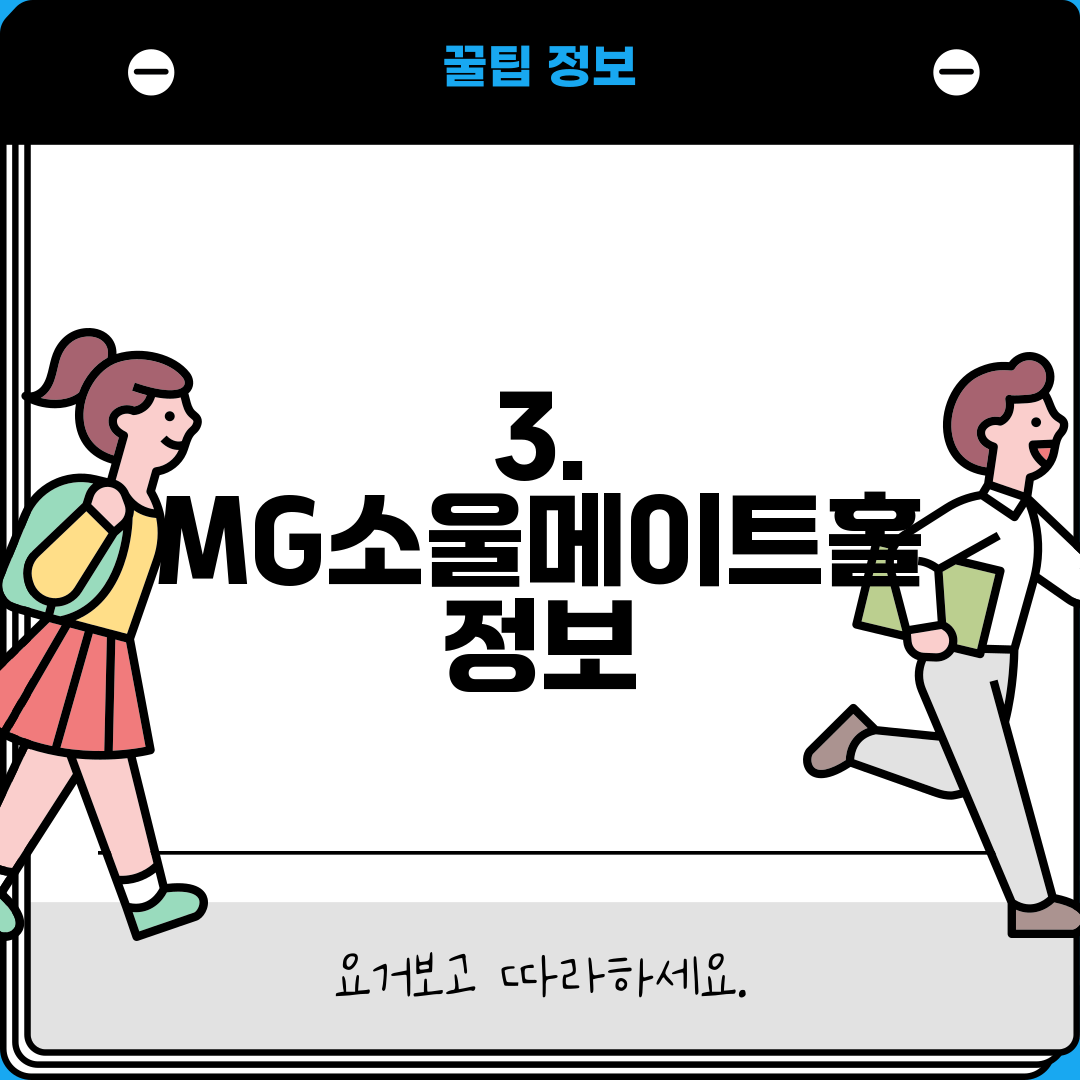 3. MG소울메이트홀 정보
