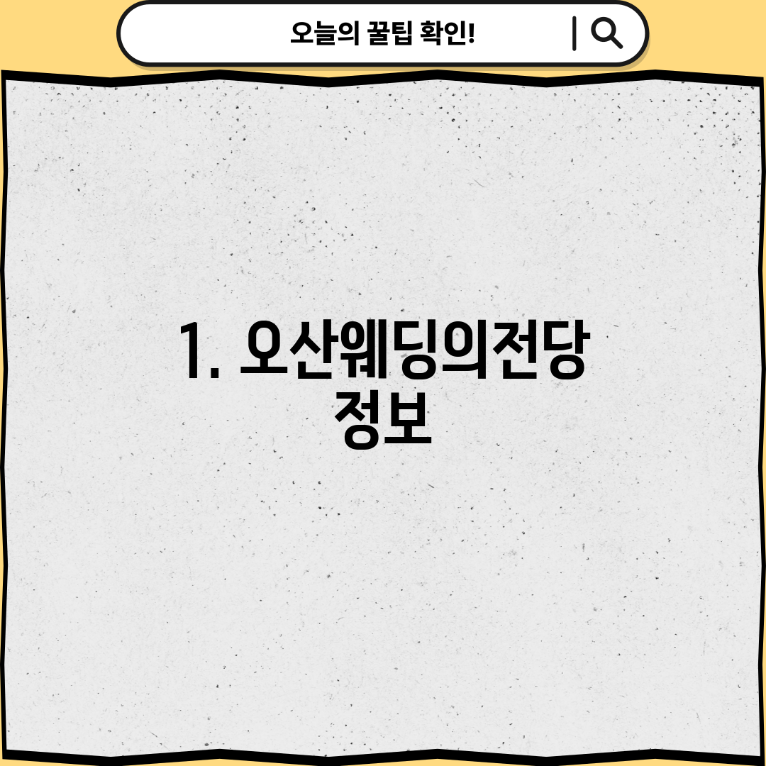 1. 오산웨딩의전당 정보