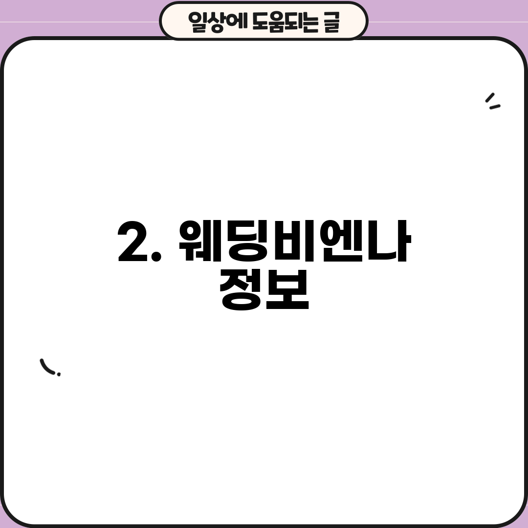 2. 웨딩비엔나 정보
