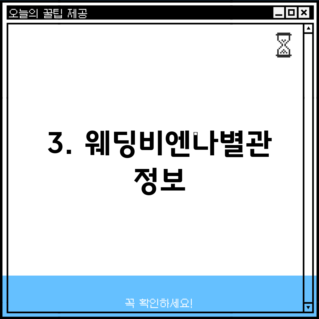 3. 웨딩비엔나별관 정보