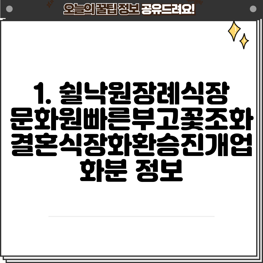 1. 쉴낙원장례식장문화원빠른부고꽃조화결혼식장화환승진개업화분 정보