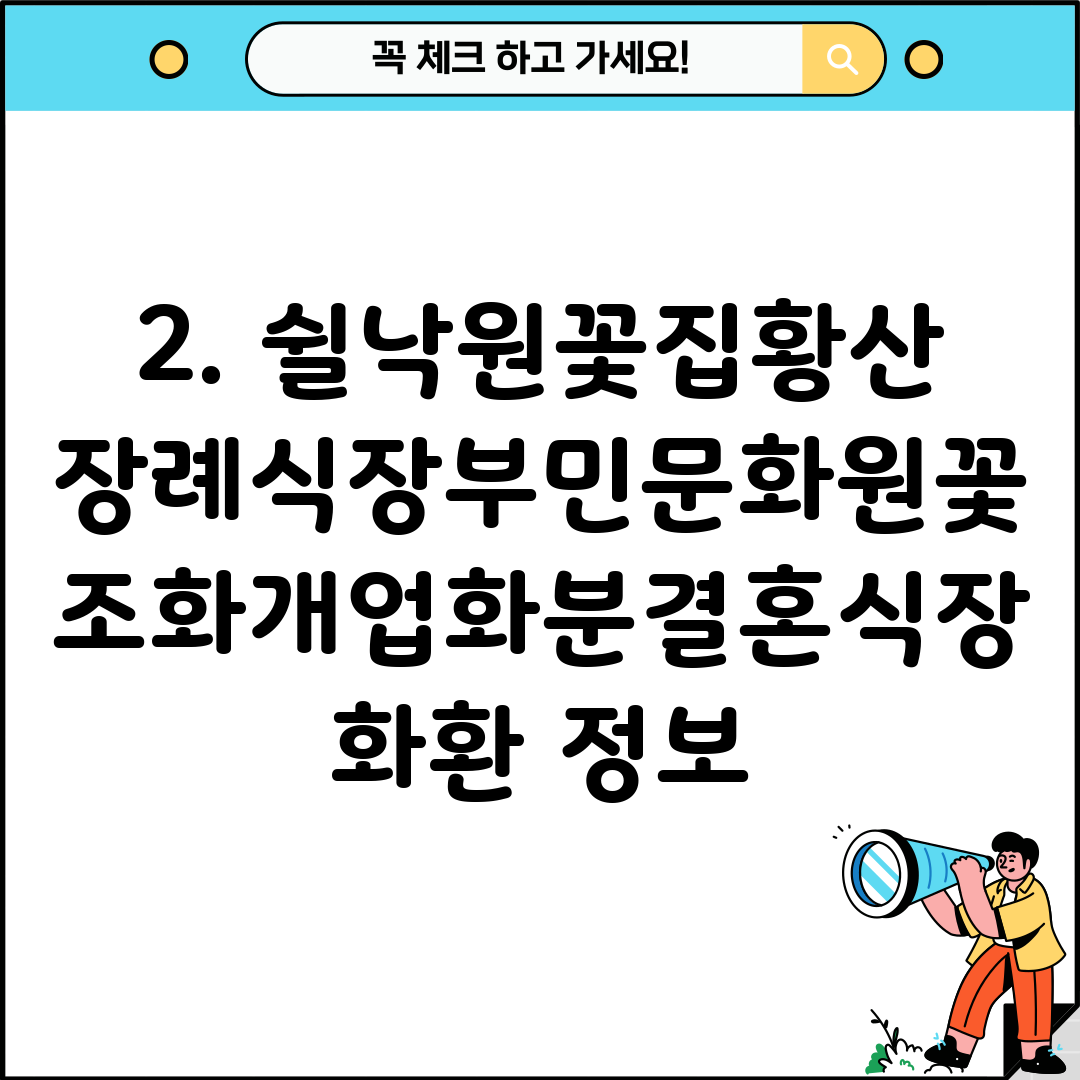 2. 쉴낙원꽃집황산장례식장부민문화원꽃조화개업화분결혼식장화환 정보