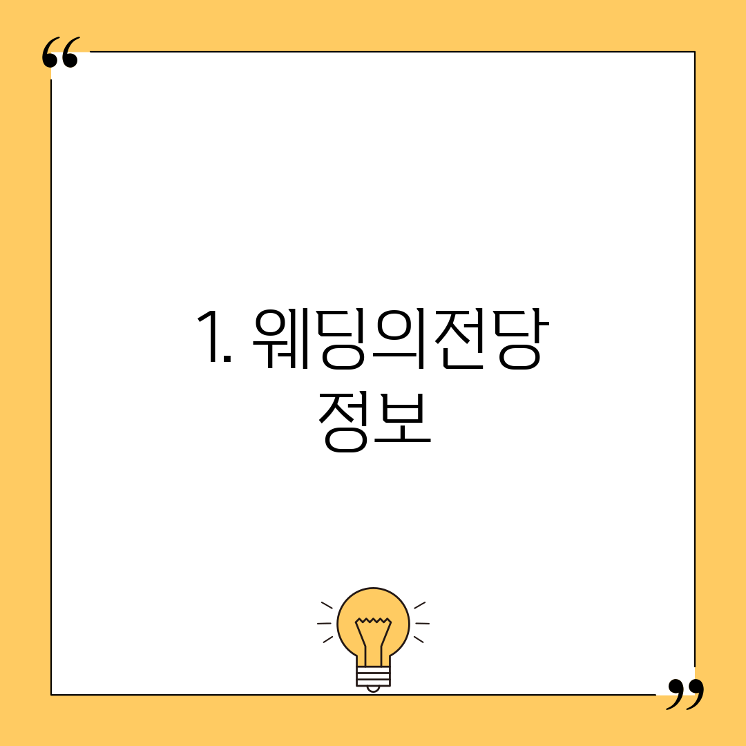 1. 웨딩의전당 정보