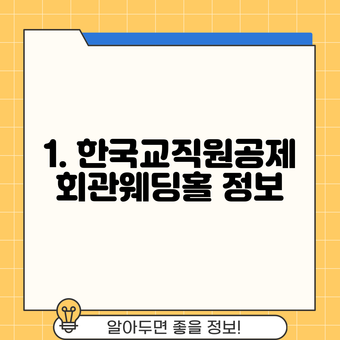 1. 한국교직원공제회관웨딩홀 정보