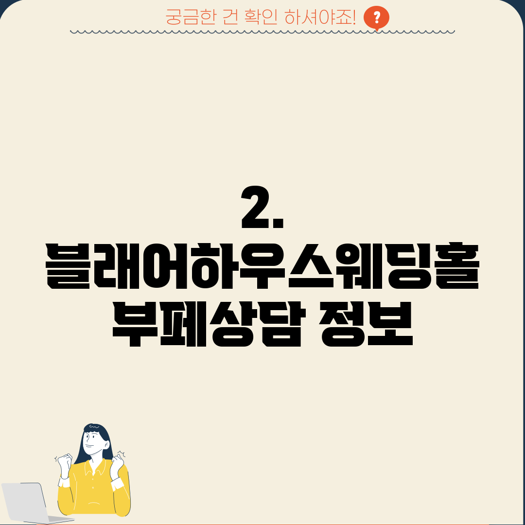 2. 블래어하우스웨딩홀 부페상담 정보