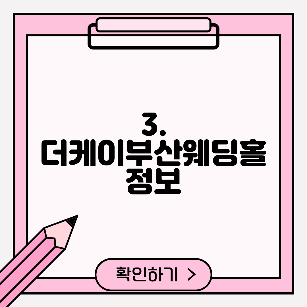 3. 더케이부산웨딩홀 정보