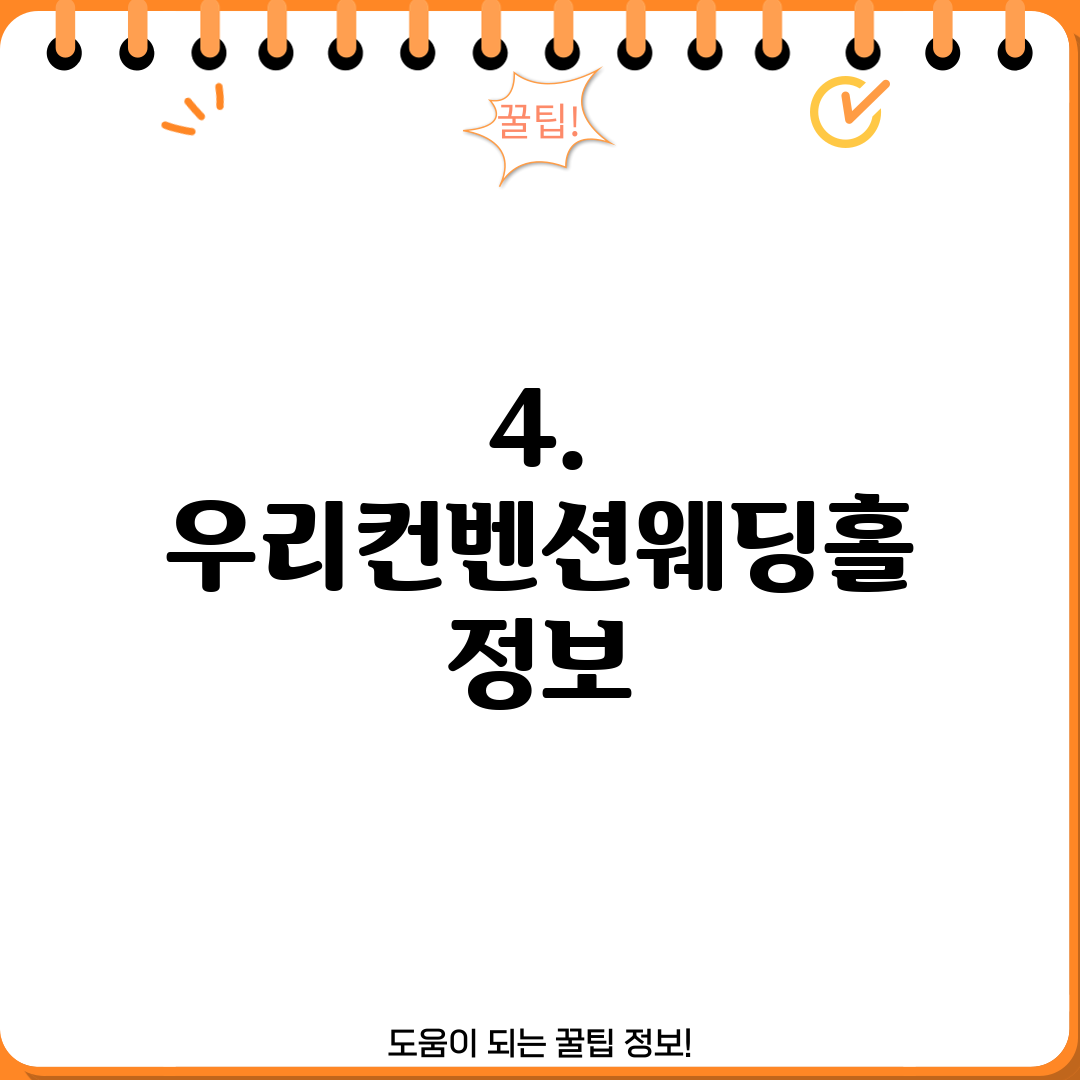 4. 우리컨벤션웨딩홀 정보
