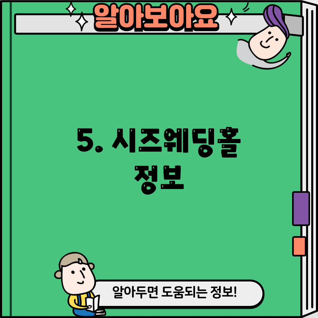 5. 시즈웨딩홀 정보