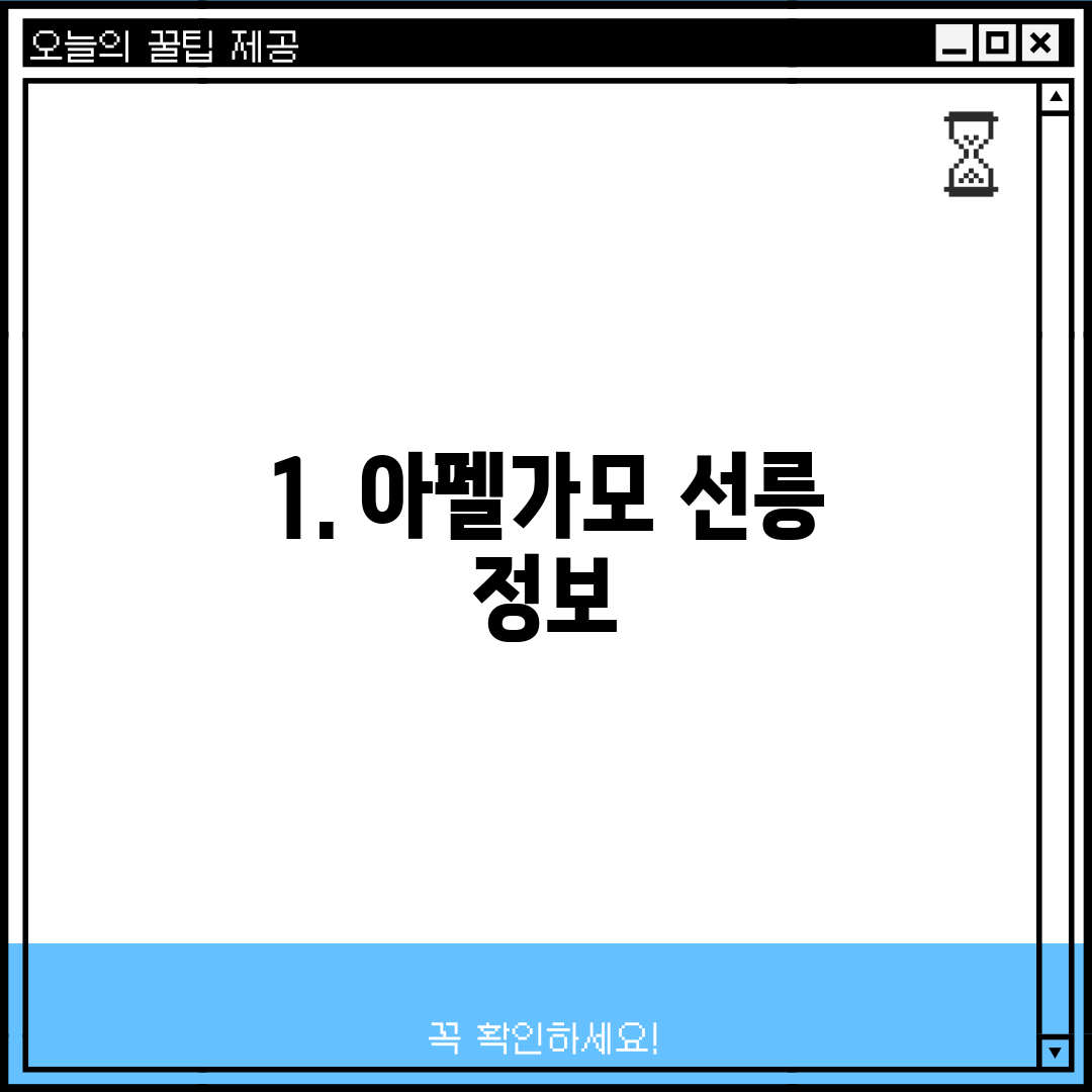 1. 아펠가모 선릉 정보