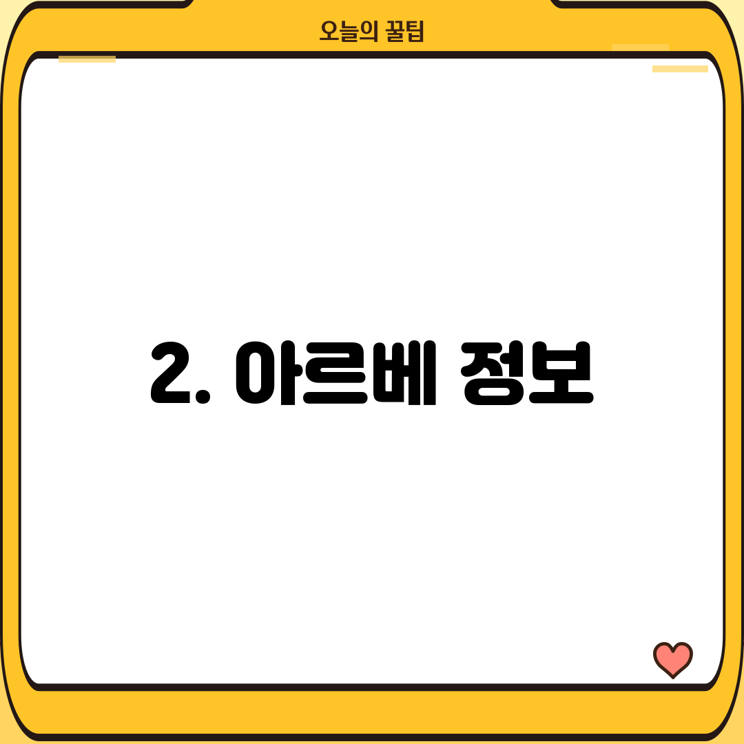 2. 아르베 정보