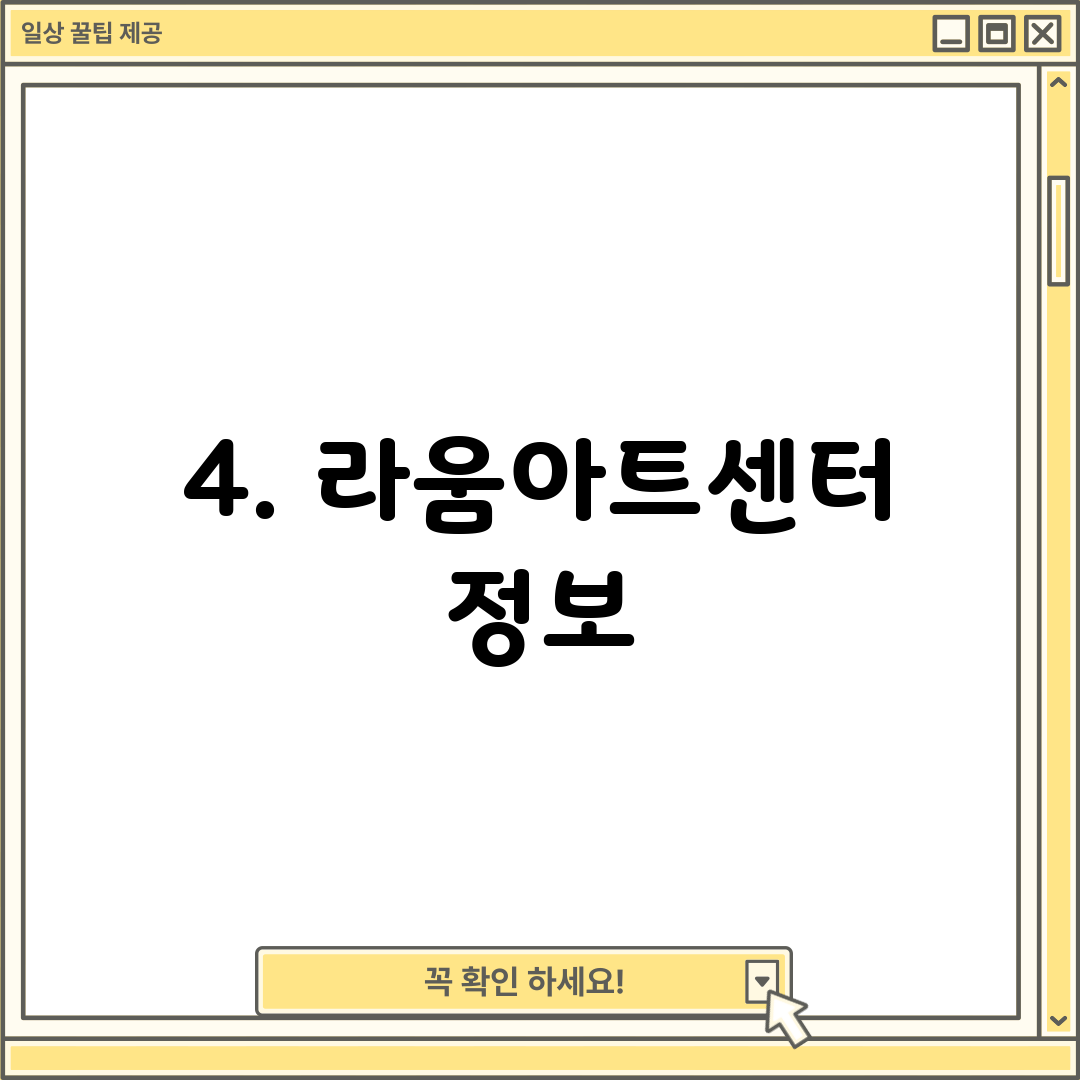 4. 라움아트센터 정보