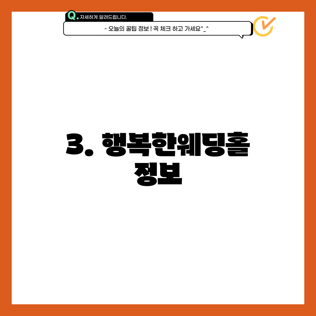 3. 행복한웨딩홀 정보