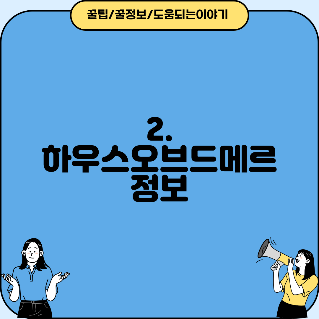 2. 하우스오브드메르 정보