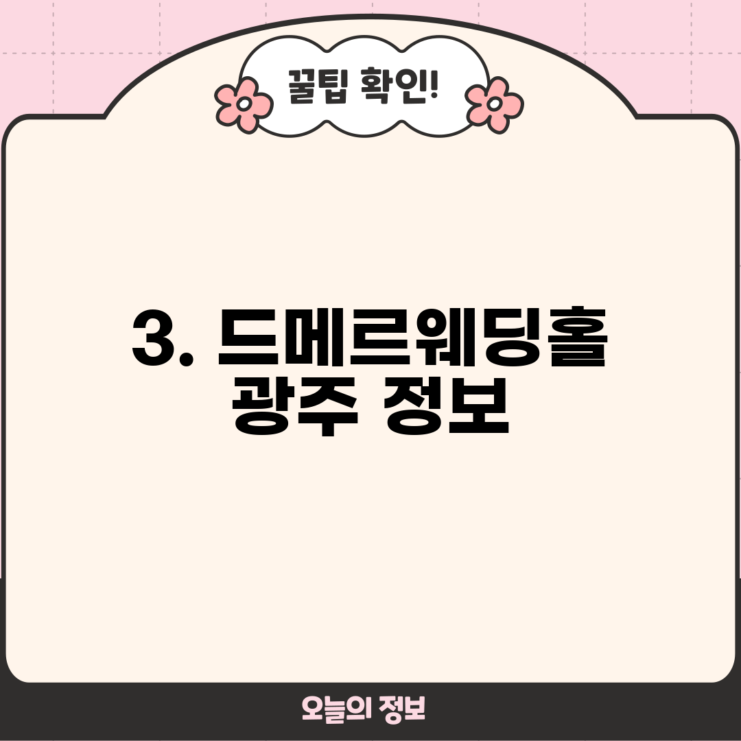 3. 드메르웨딩홀 광주 정보