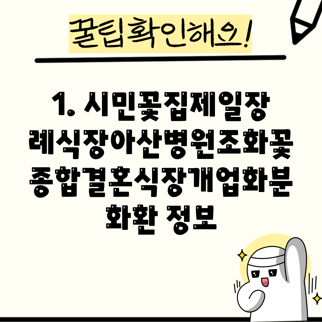 1. 시민꽃집제일장례식장아산병원조화꽃종합결혼식장개업화분화환 정보