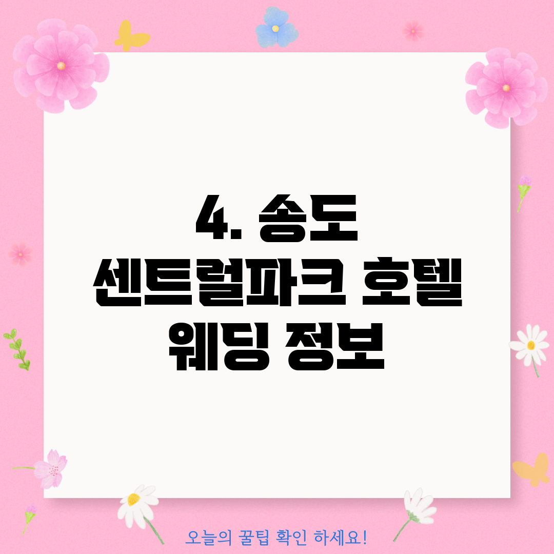 4. 송도 센트럴파크 호텔 웨딩 정보