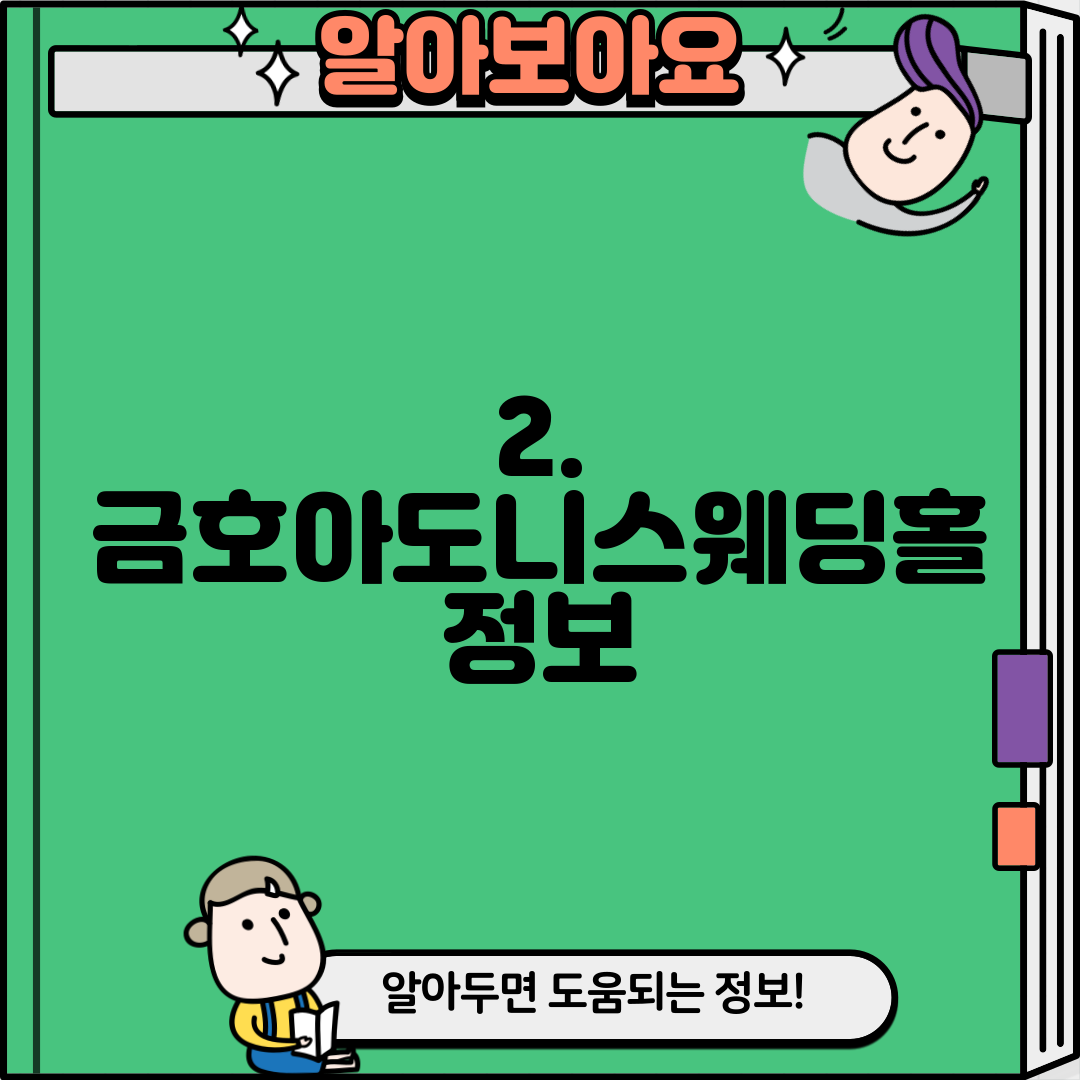 2. 금호아도니스웨딩홀 정보