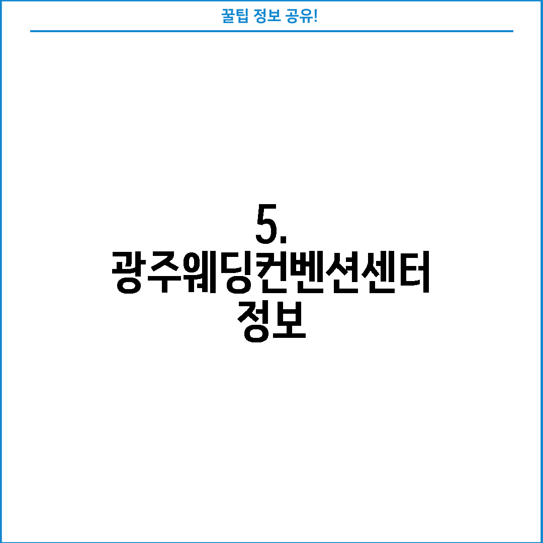 5. 광주웨딩컨벤션센터 정보