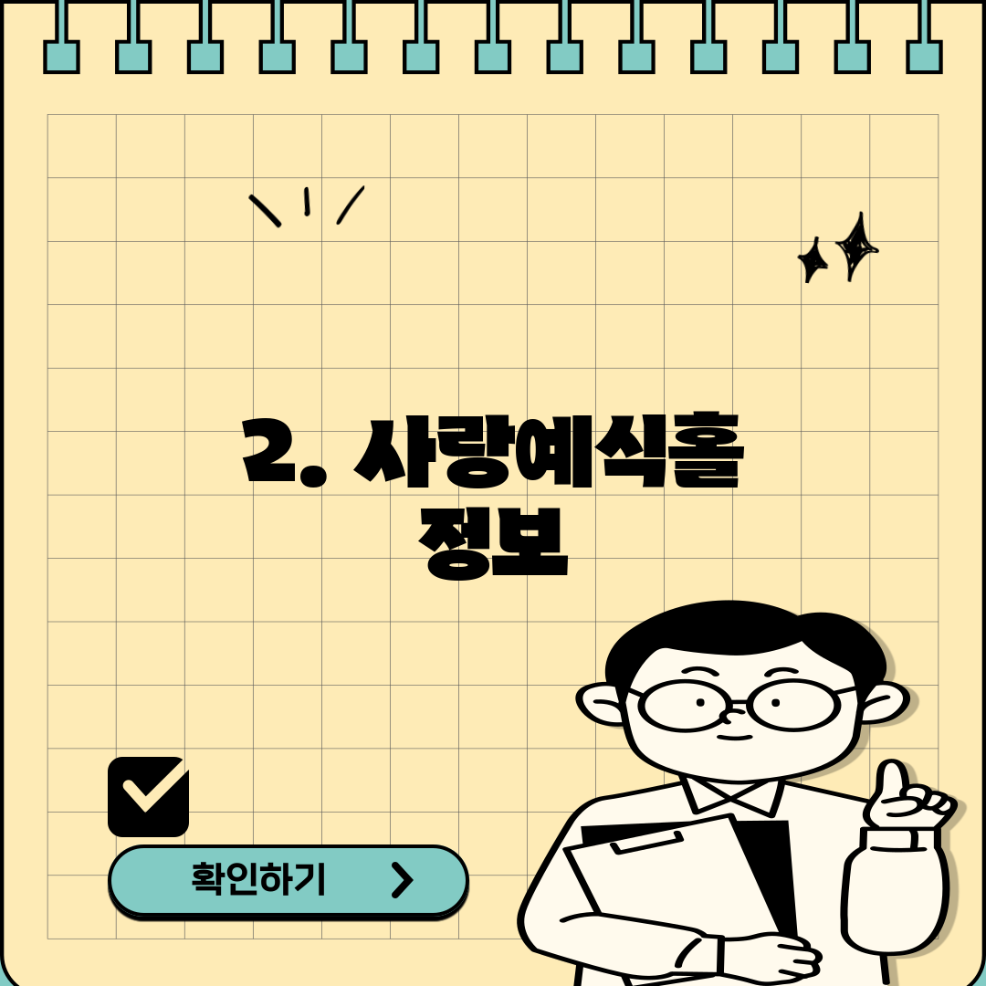 2. 사랑예식홀 정보