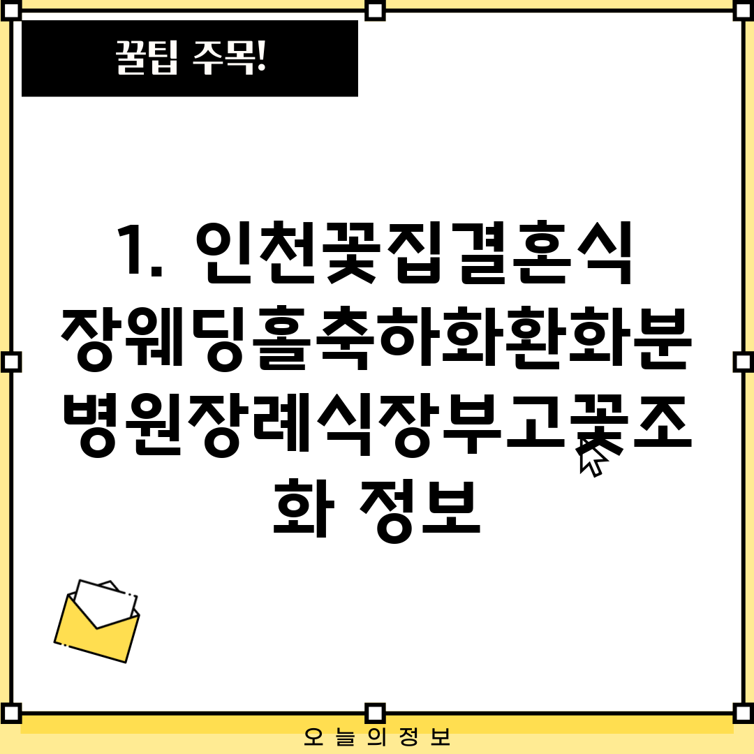 1. 인천꽃집결혼식장웨딩홀축하화환화분병원장례식장부고꽃조화 정보