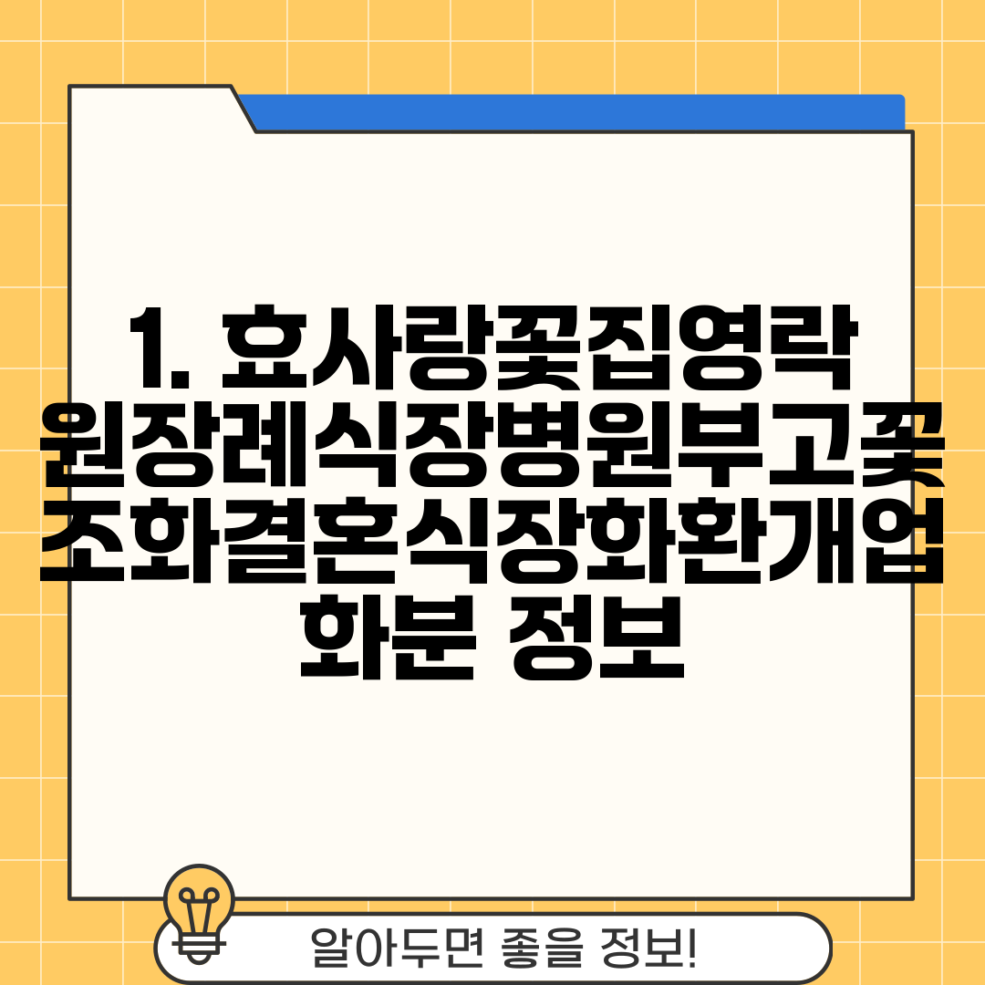 1. 효사랑꽃집영락원장례식장병원부고꽃조화결혼식장화환개업화분 정보