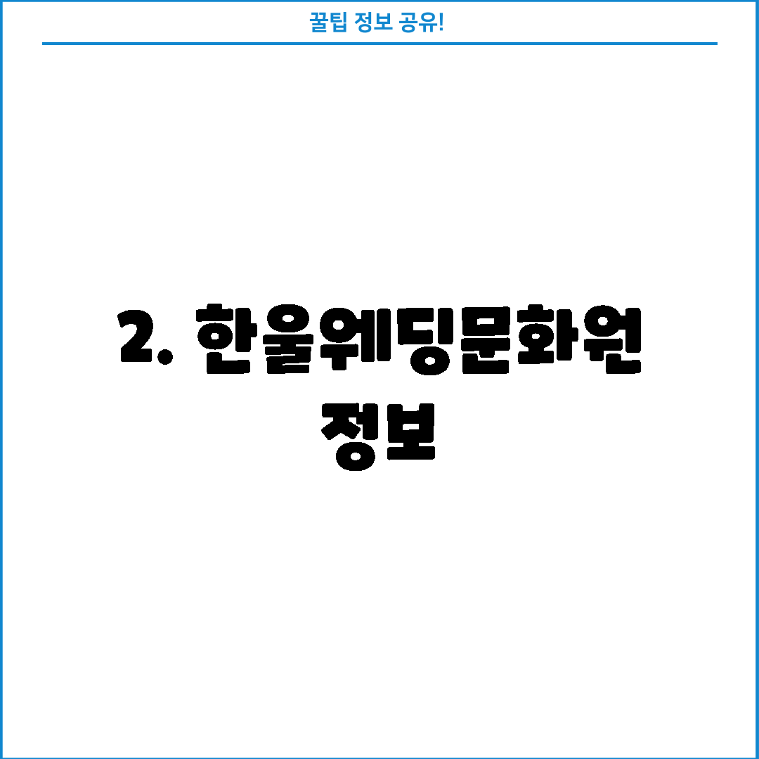 2. 한울웨딩문화원 정보