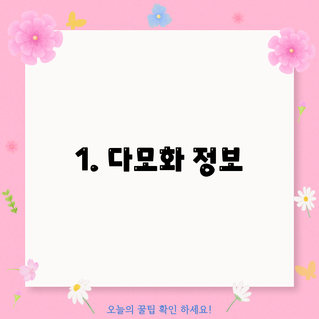 1. 다모화 정보