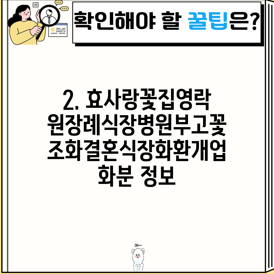 2. 효사랑꽃집영락원장례식장병원부고꽃조화결혼식장화환개업화분 정보