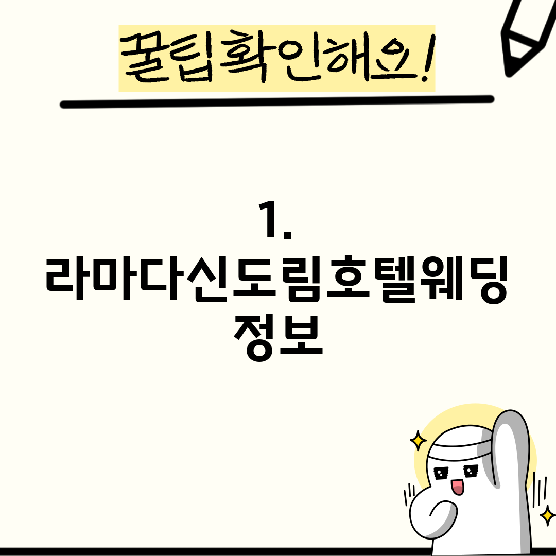 1. 라마다신도림호텔웨딩 정보
