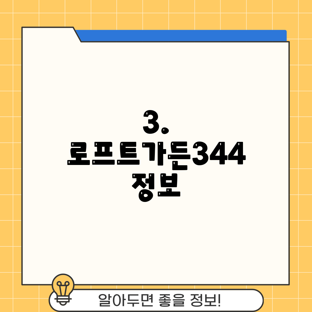3. 로프트가든344 정보