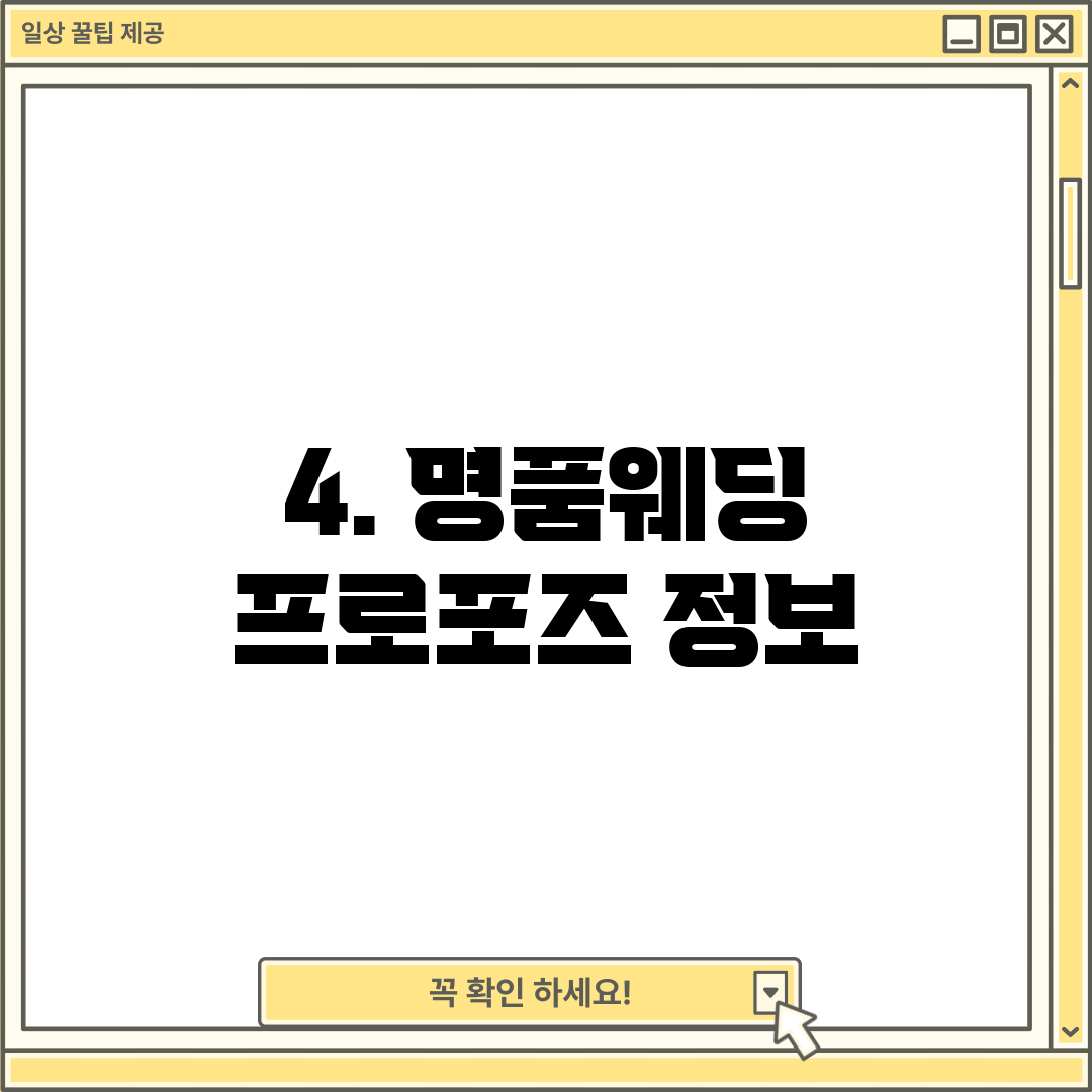 4. 명품웨딩 프로포즈 정보