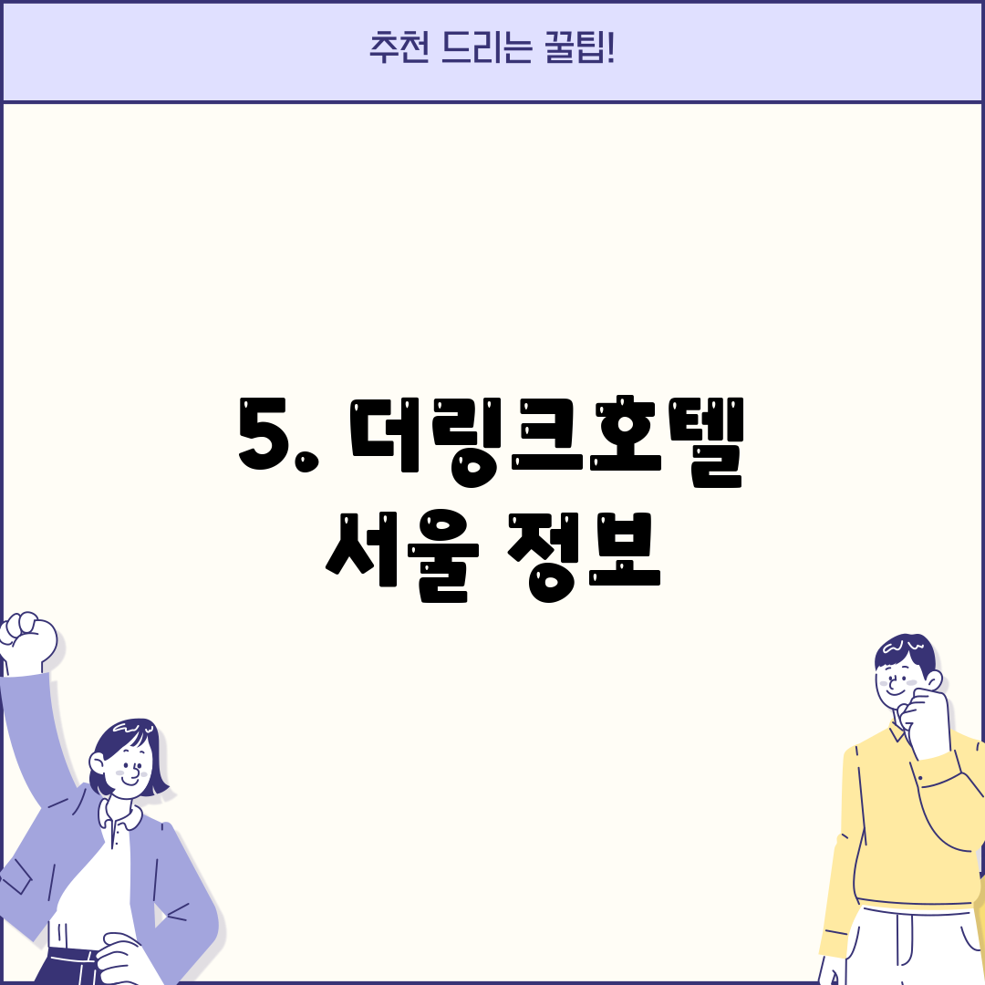 5. 더링크호텔 서울 정보
