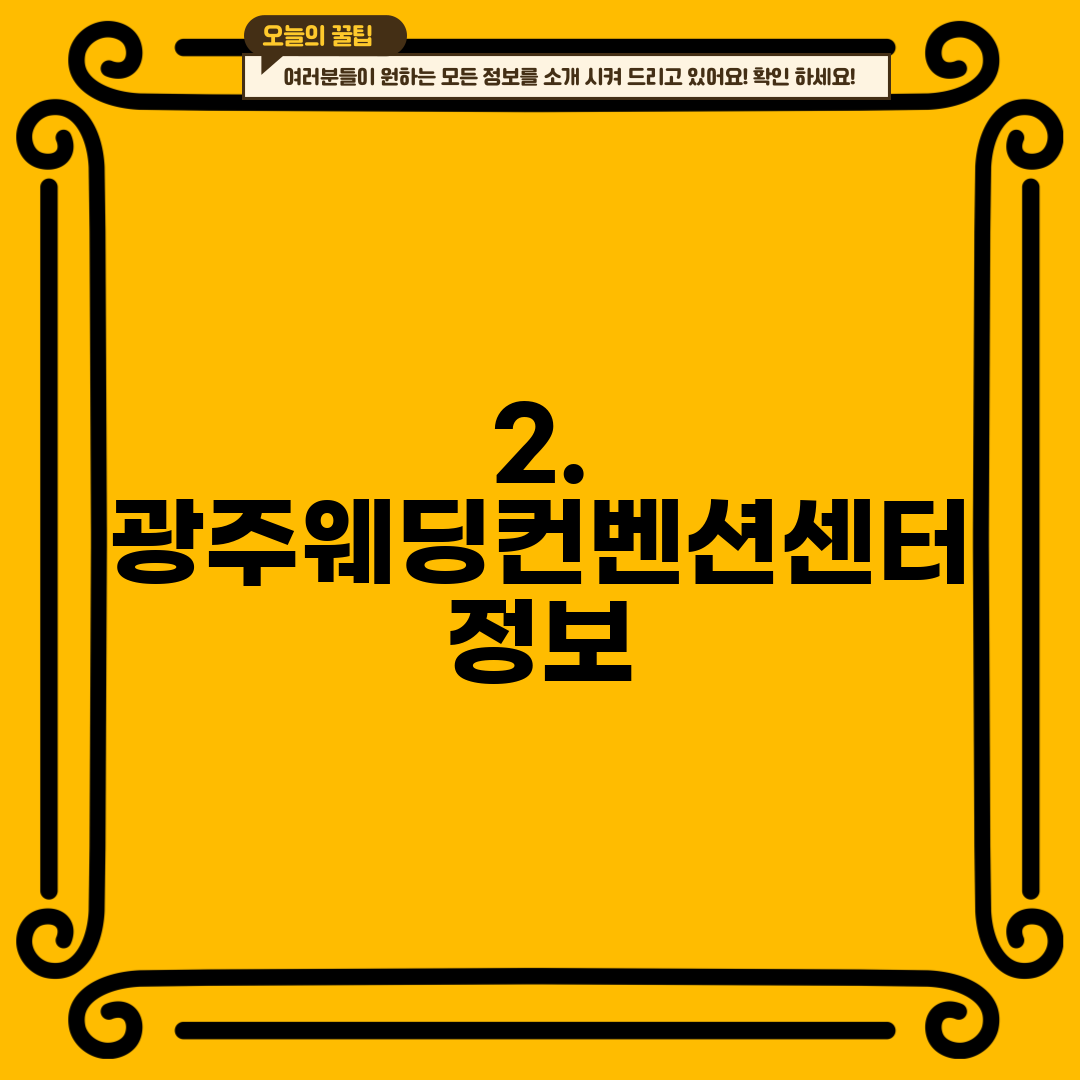 2. 광주웨딩컨벤션센터 정보