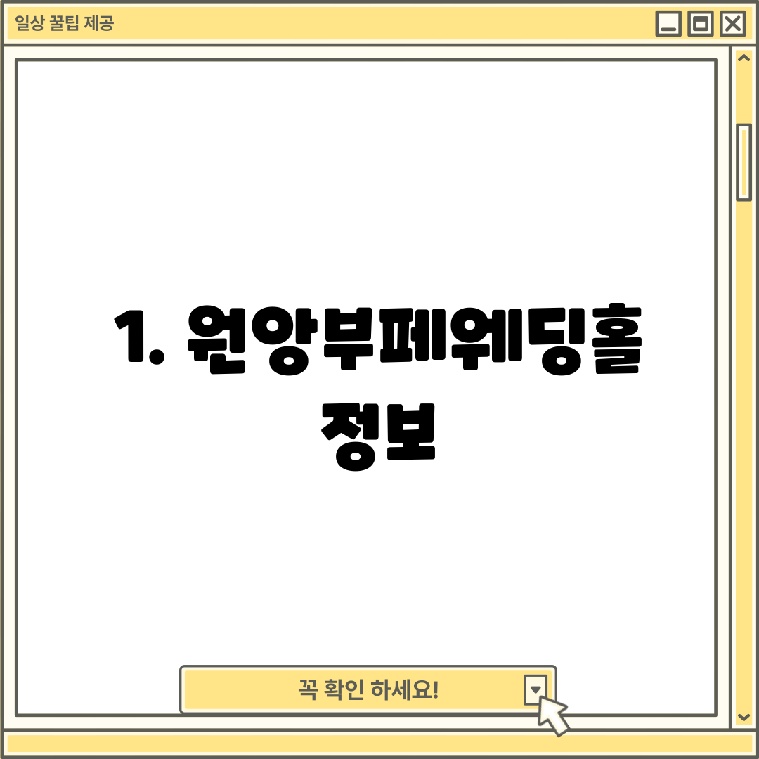 1. 원앙부페웨딩홀 정보