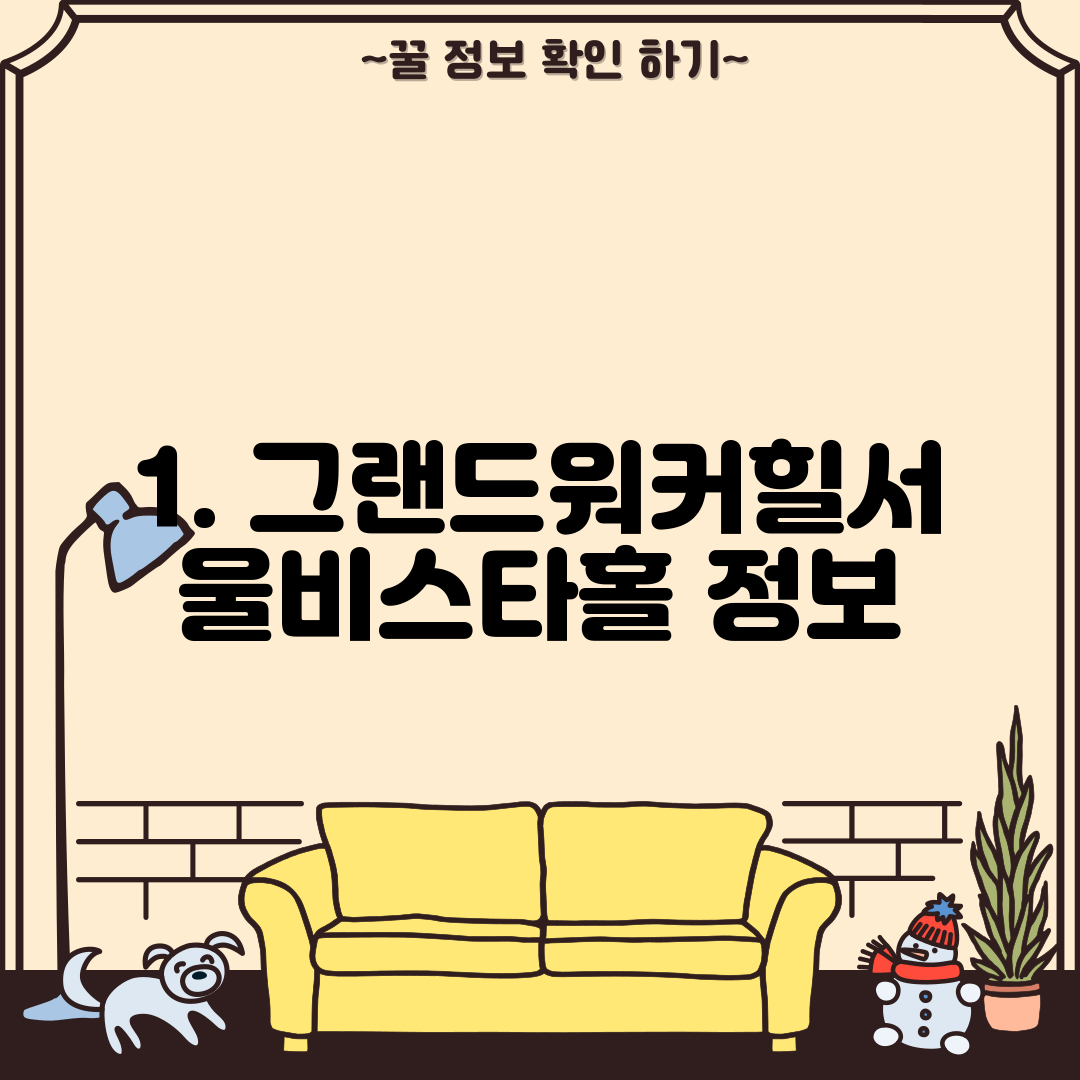 1. 그랜드워커힐서울비스타홀 정보