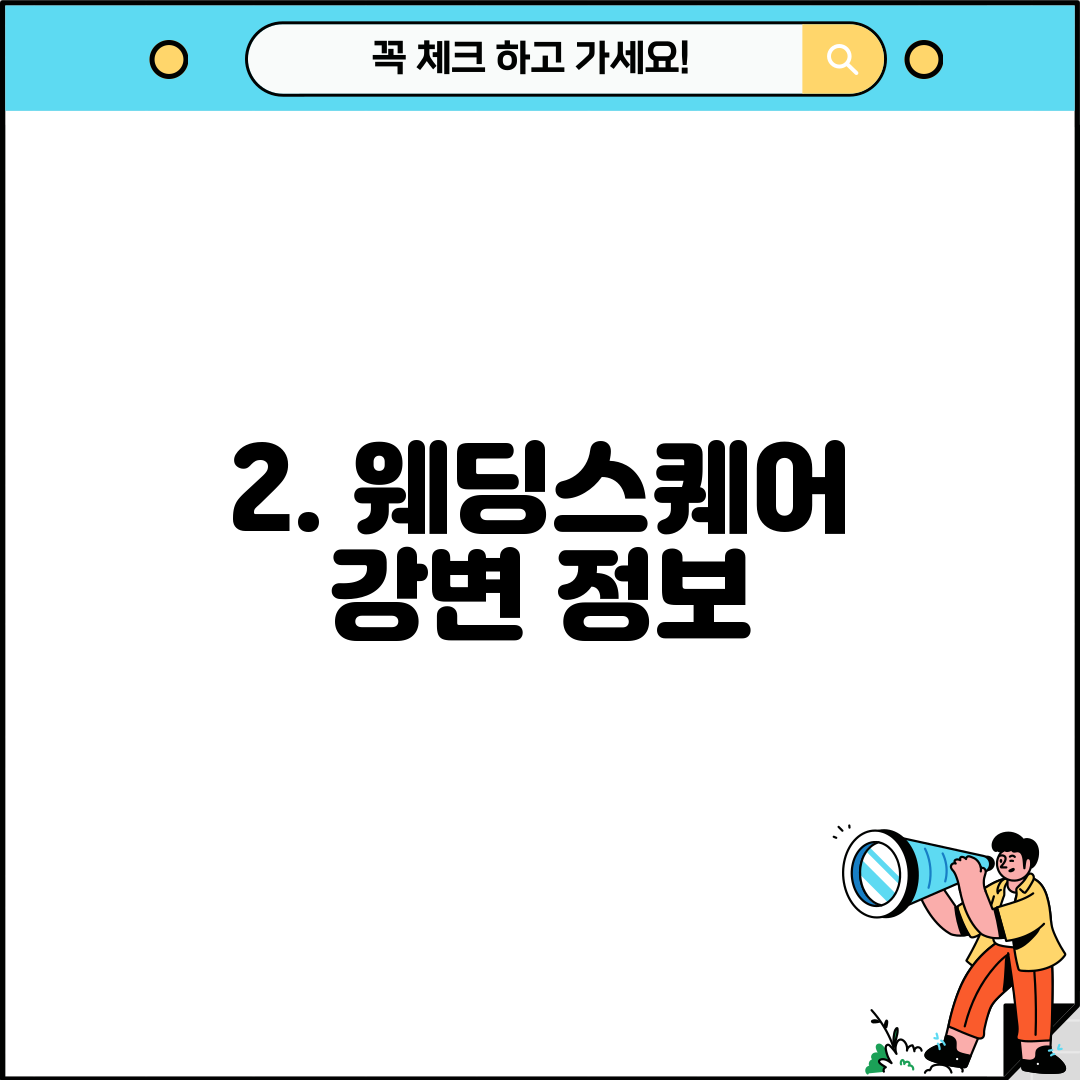 2. 웨딩스퀘어 강변 정보