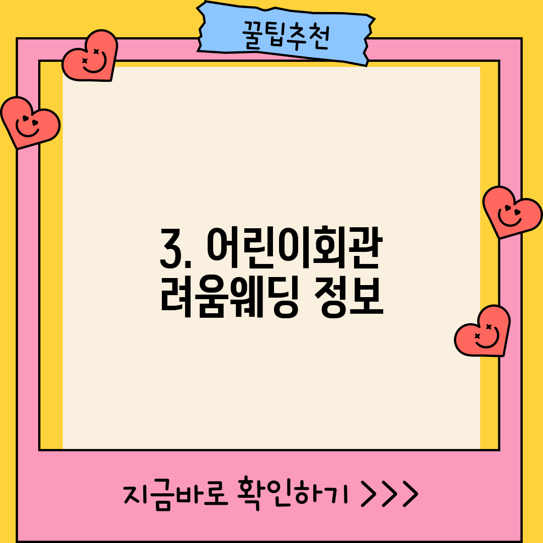 3. 어린이회관 려움웨딩 정보