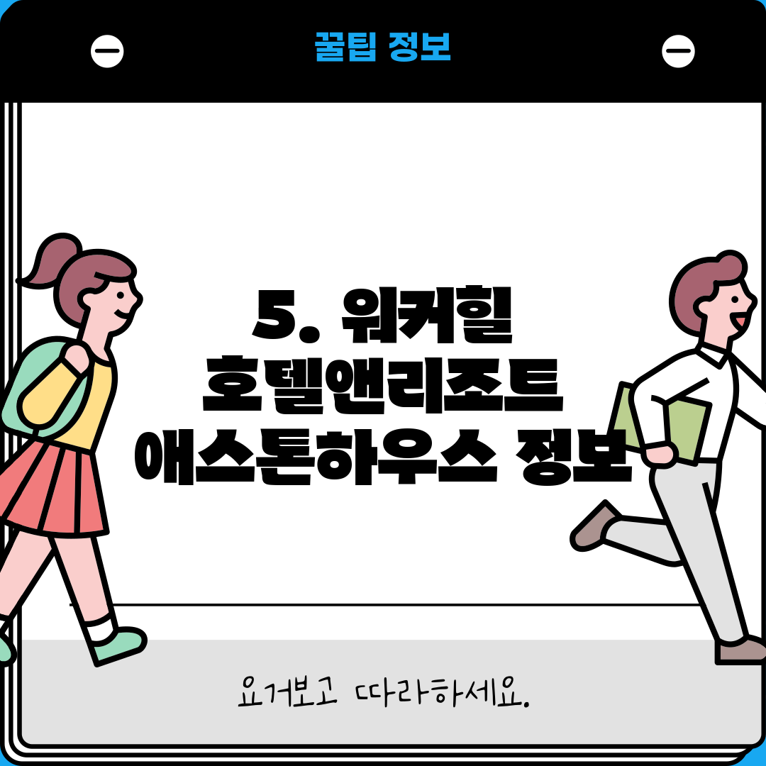 5. 워커힐 호텔앤리조트 애스톤하우스 정보