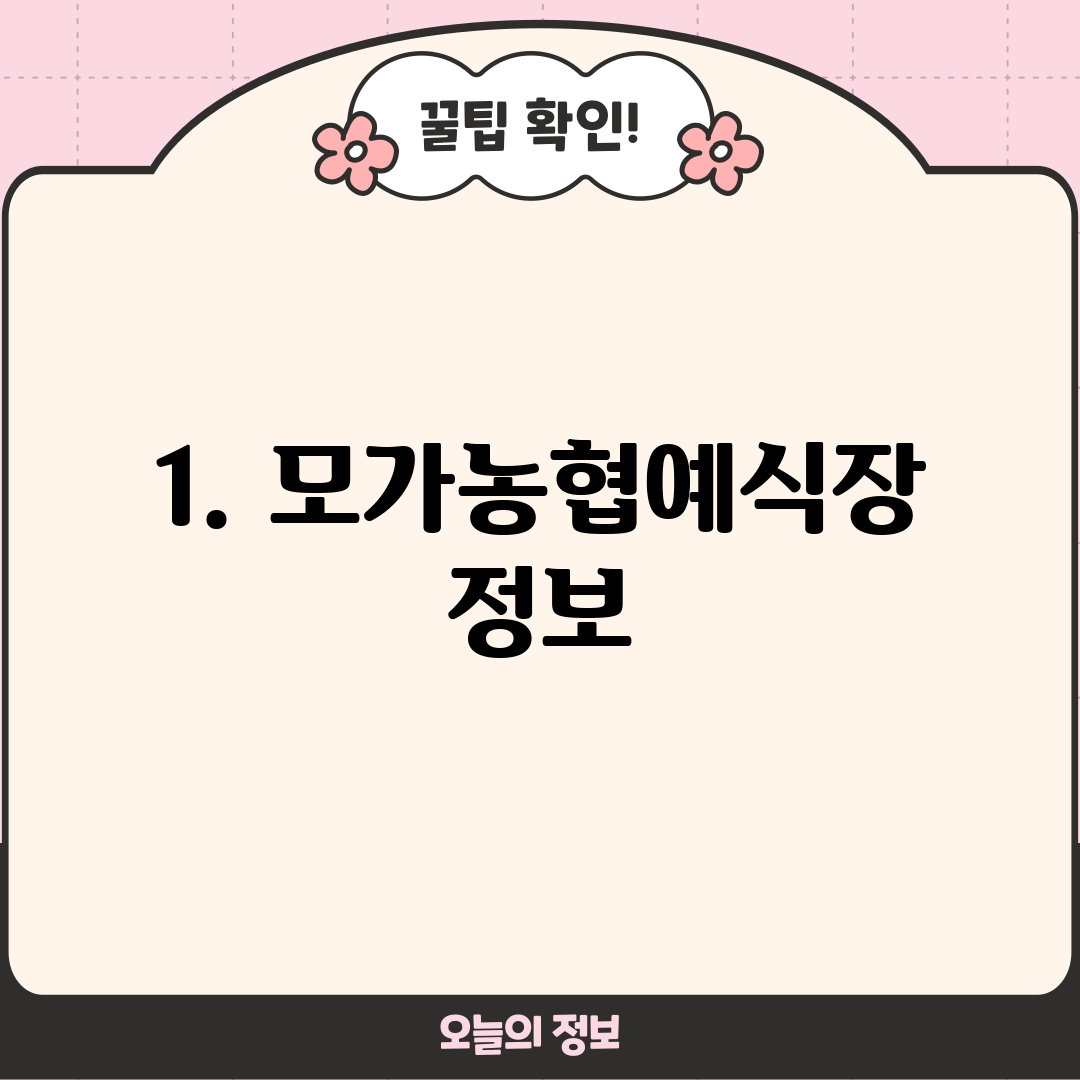 1. 모가농협예식장 정보