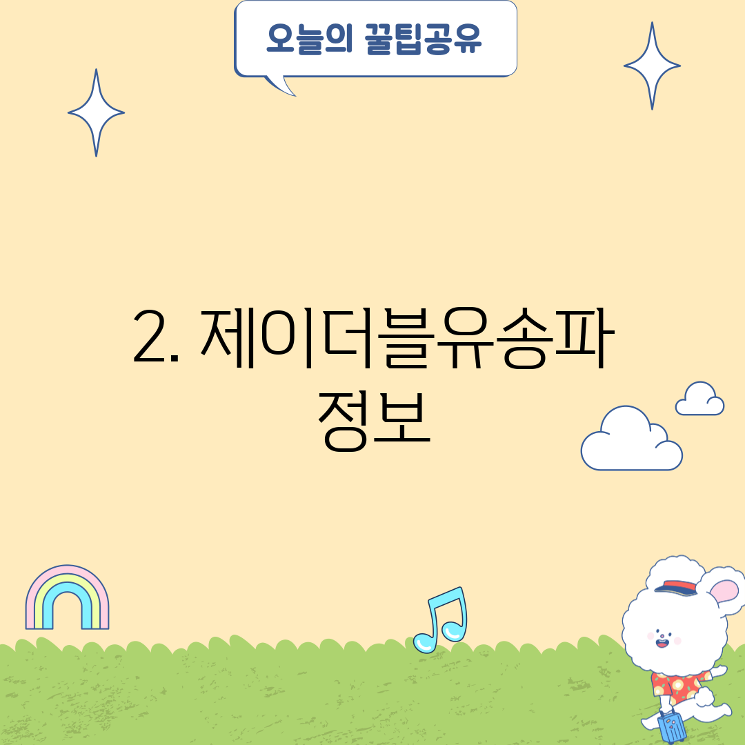 2. 제이더블유송파 정보
