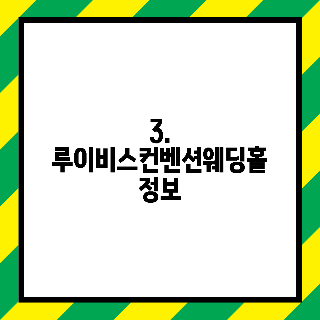 3. 루이비스컨벤션웨딩홀 정보
