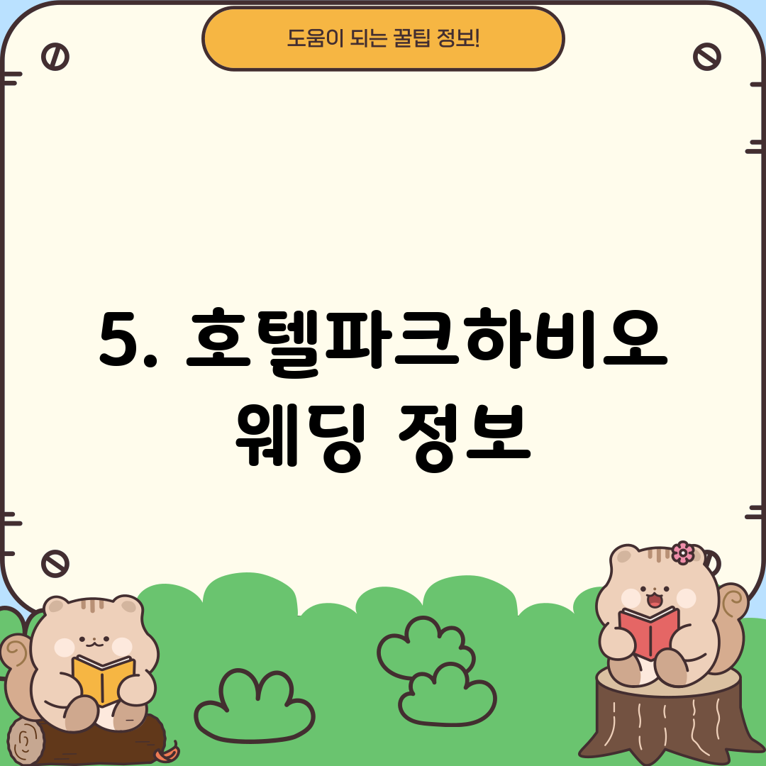 5. 호텔파크하비오 웨딩 정보
