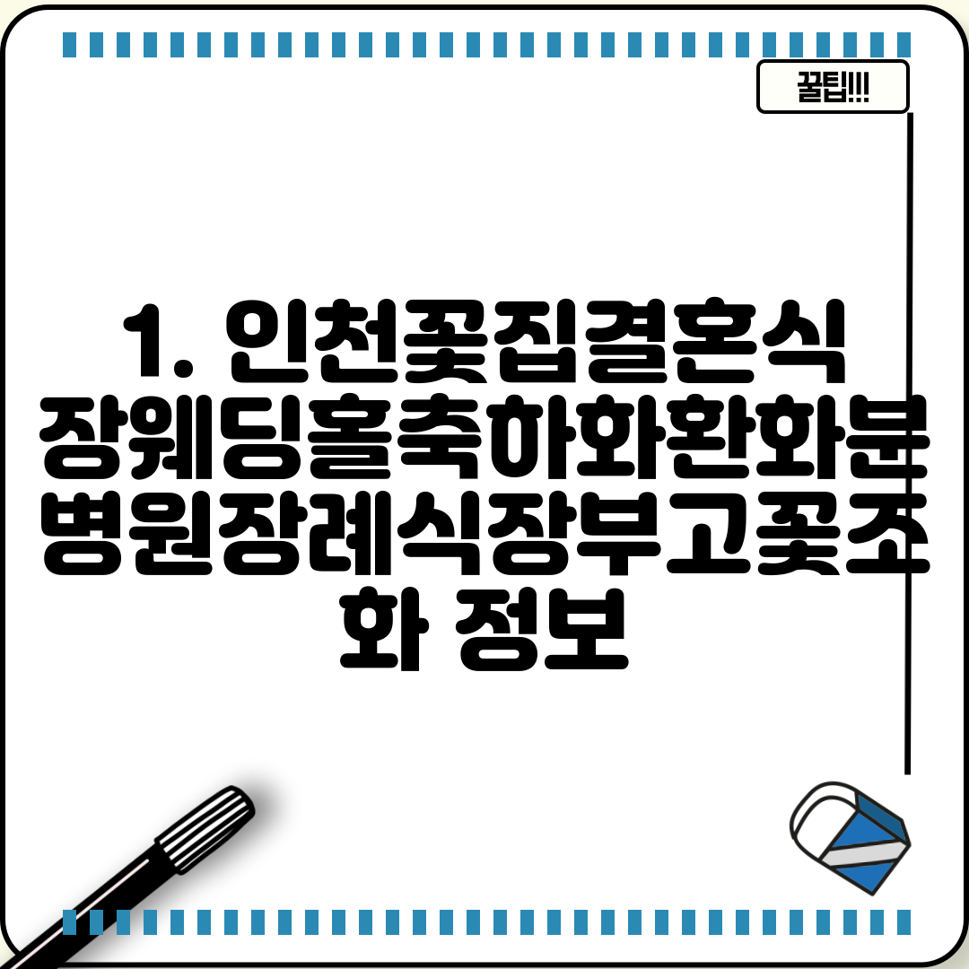 1. 인천꽃집결혼식장웨딩홀축하화환화분병원장례식장부고꽃조화 정보