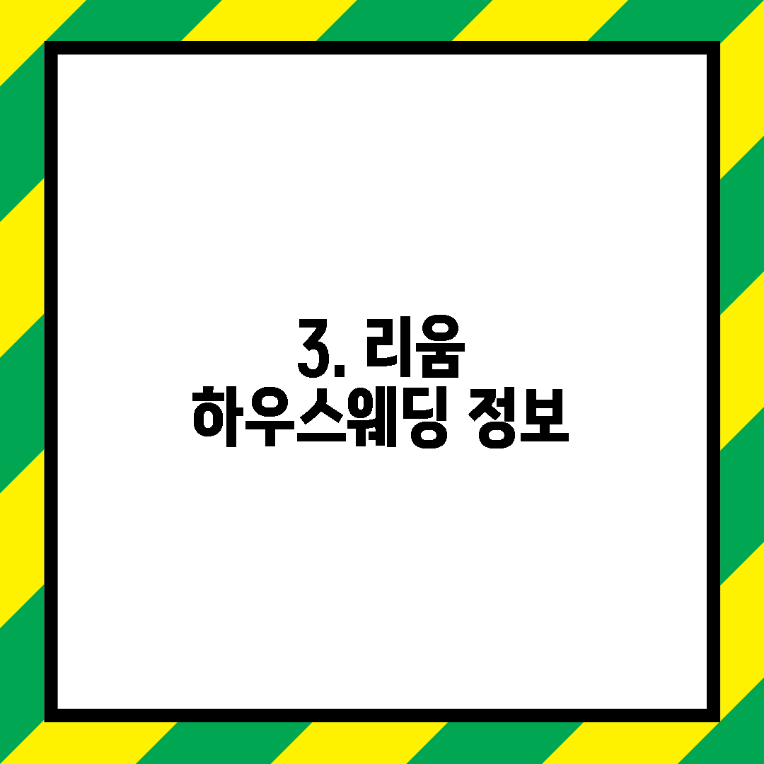 3. 리움 하우스웨딩 정보