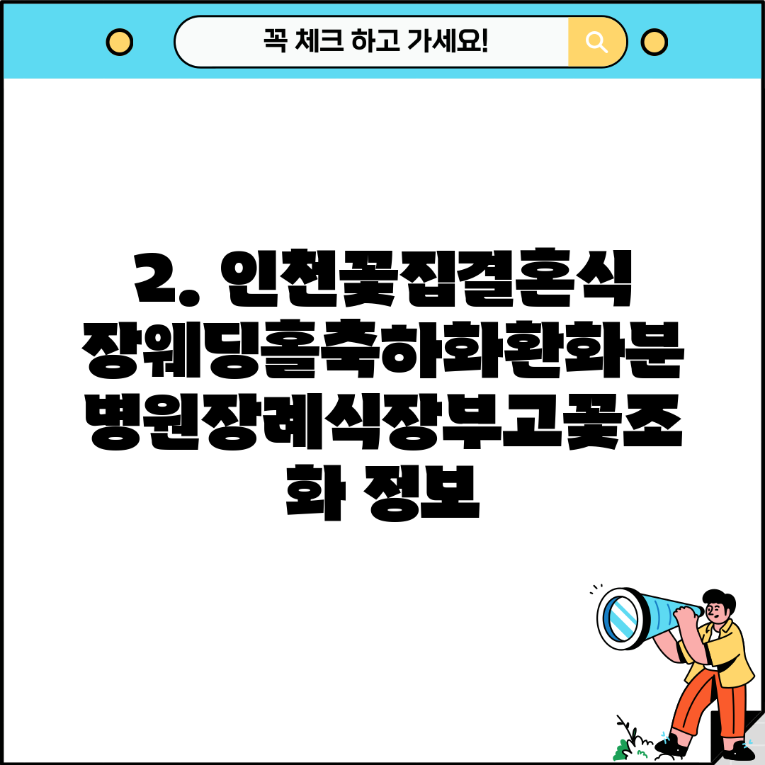 2. 인천꽃집결혼식장웨딩홀축하화환화분병원장례식장부고꽃조화 정보