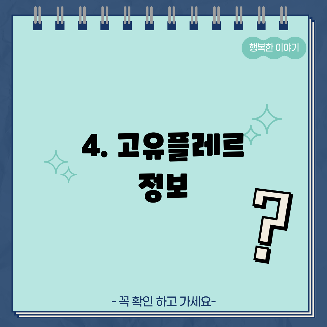4. 고유플레르 정보