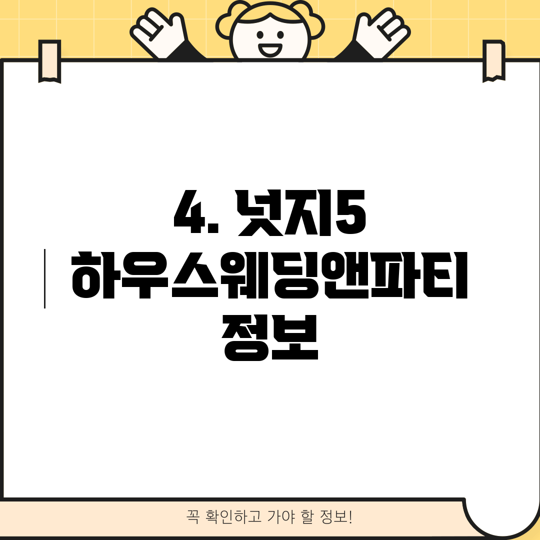 4. 넛지5 하우스웨딩앤파티 정보