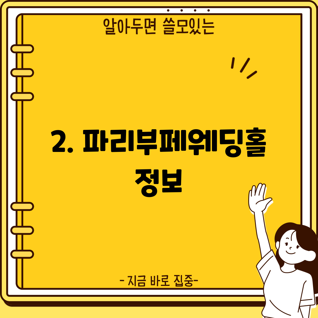2. 파리부페웨딩홀 정보