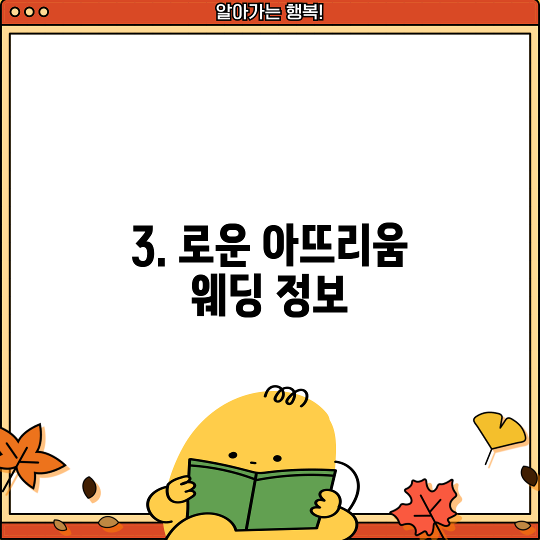 3. 로운 아뜨리움 웨딩 정보